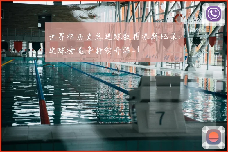 世界杯历史总进球数再添新纪录，进球榜竞争持续升温_1