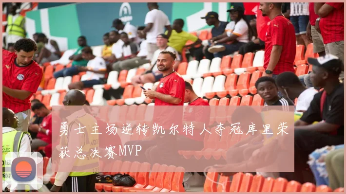 勇士主场逆转凯尔特人夺冠库里荣获总决赛MVP