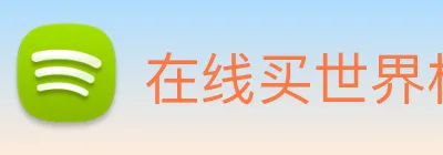 在线买世界杯平台 Logo